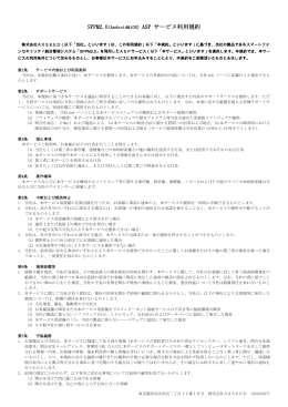 SPPM2.0(Android&iOS) ASP サービス利用規約