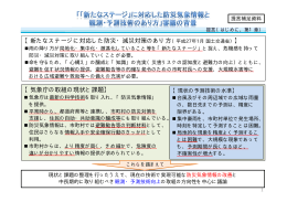 【気象庁の取組の現状と課題】 【新たなステージに対応した防災・減災