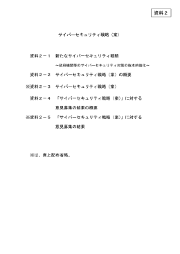 新たなサイバーセキュリティ戦略 - 内閣官房情報セキュリティセンター