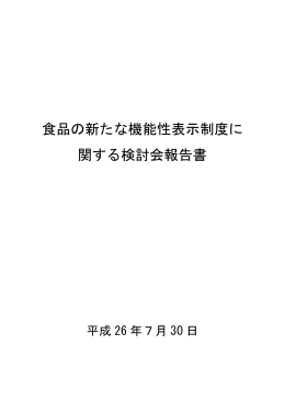 食品の新たな機能性表示制度に 関する検討会報告書