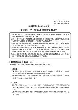 新宿駅が生まれ変わります ～新たなランドマークとなる複合