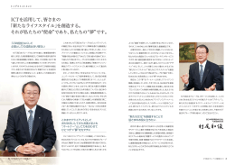 ICTを活用して、皆さまの 「新たなライフスタイル」を創造する