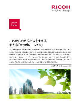 これからのビジネスを支える新たな「コラボレーション」（PDF:19P