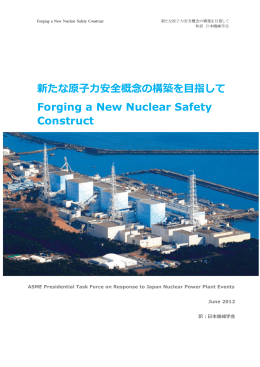 新たな原子力安全概念の構築を目指して