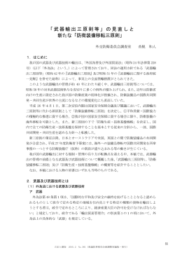 「武器輸出三原則等」の見直しと 新たな「防衛装備移転三原則」