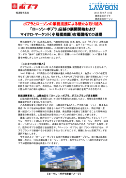 ポプラとローソンの業務提携による新たな取り組み 「ローソン・ポプラ」店舗