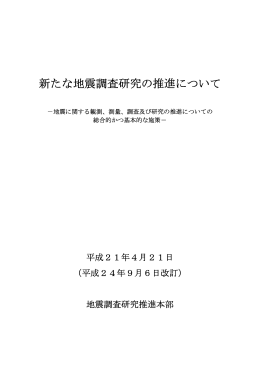 新たな地震調査研究の推進について