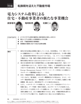 電力システム改革による住宅・不動産事業者の新たな事業機会