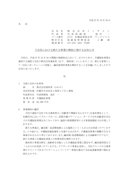 子会社における新たな事業の開始に関するお知らせ