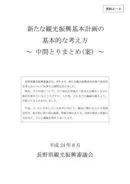 新たな観光振興基本計画の 基本的な考え方 ～ 中間とりまとめ