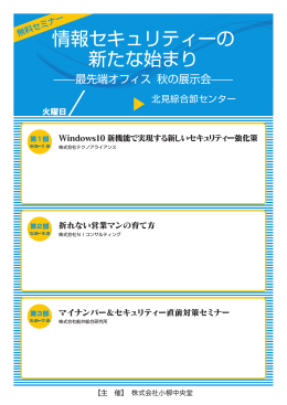 情報セキュリティーの 新たな始まり
