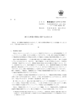 新たな事業の開始に関するお知らせ