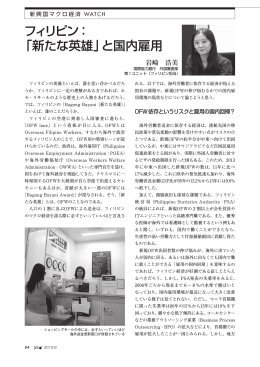 フィリピン： 「新たな英雄」と国内雇用