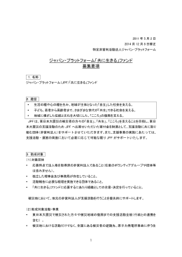 ジャパン・プラットフォーム「共に生きる」ファンド 募集要項