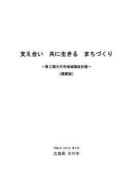 支え合い 共に生きる まちづくり