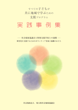 共に地域で学ぶための - 埼玉県社会福祉協議会
