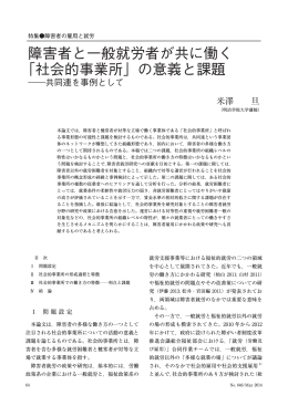 障害者と一般就労者が共に働く 「社会的事業所」の意義と課題