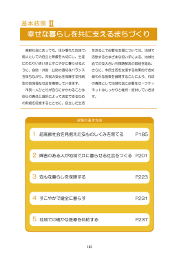 幸せな暮らしを共に支えるまちづくり