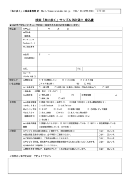 映画「共に歩く」サンプル DVD 貸出 申込書