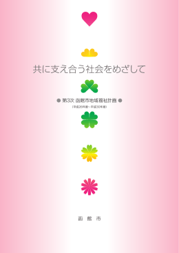 共に支え合う社会をめざして