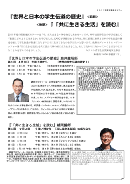『世界と日本の学生伝道の歴史』＜前期＞ ＜後期＞『「共に生きる生活」を