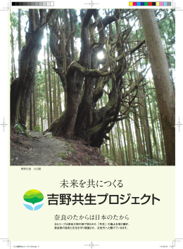 “たすけあい ささえあい わかちあい” 吉野の未来を、共につくる…