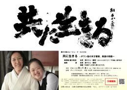 共に生きる ～ダウン症の天才書家、希望の物語～ 入場無料