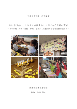 共に学び合い、よりよく表現することができる児童の育成