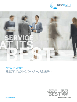 共に未来へ - ドイツ ノルトライン・ヴェストファーレン(NRW)州経済振興