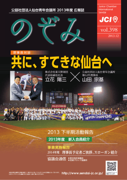 共に、すてきな仙台へ