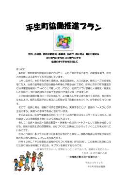 住民、自治会、住民活動団体、事業者、行政が、共に考え