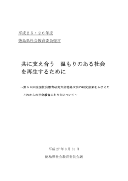 共に支え合う 温もりのある社会 を再生するために