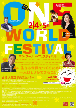 共に生きる世界をつくるために 一人ひとりができること