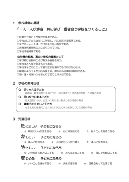 「一人一人が輝き 共に学び 響き合う学校をつくること」