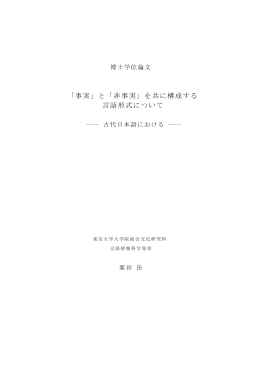 「事実」と「非事実」を共に構成する 言語形式について