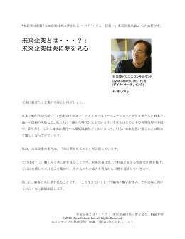 未来企業とは・・・？： 未来企業は共に夢を見る