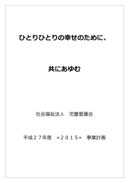 ひとりひとりの幸せのために、 共にあゆむ