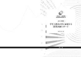 学生と教員が共に前進する 授業評価レポート