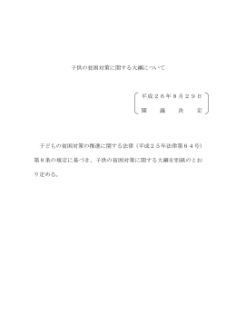 子供の貧困対策に関する大綱について 平成26年8月29日 閣