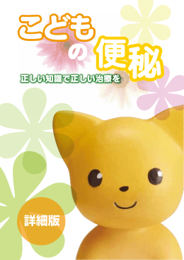 こども - 日本小児栄養消化器肝臓学会