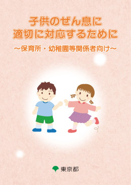 子供のぜん息に 適切に対応するために