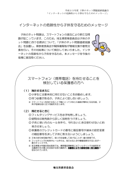 インターネットの危険性から子供を守るためのメッセージ スマートフォン