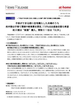 &ldquo;子供ができる前に住まいを購入した夫婦&rdquo;に聞く「住宅購入の実態」調査