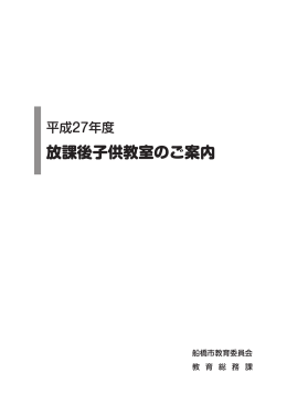 放課後子供教室のご案内（PDF形式：1726KB）