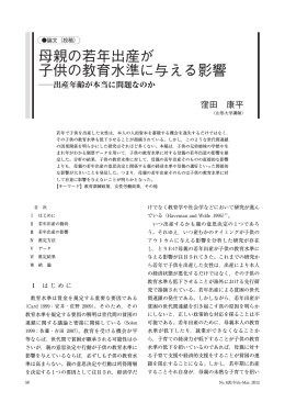 母親の若年出産が 子供の教育水準に与える影響