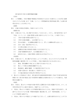東久留米市子供の広場管理運営要綱 （目的） 第1 この要綱は，市民の