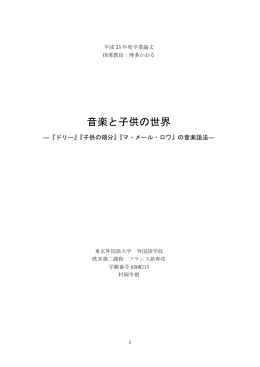 音楽と子供の世界 - 東京外国語大学