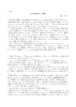 ＜手記＞ 三人の子供たちへの想い