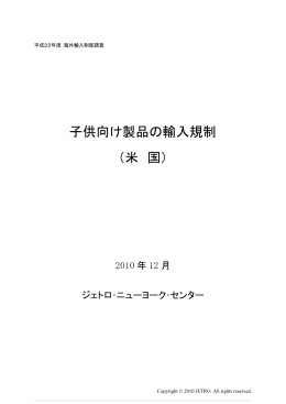子供向け製品の輸入規制 （米 国）