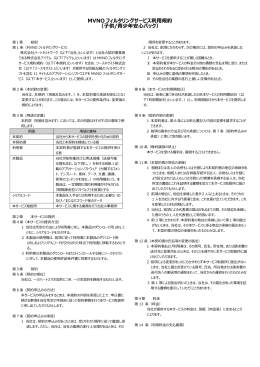 MVNO フィルタリングサービス利用規約 （子供
